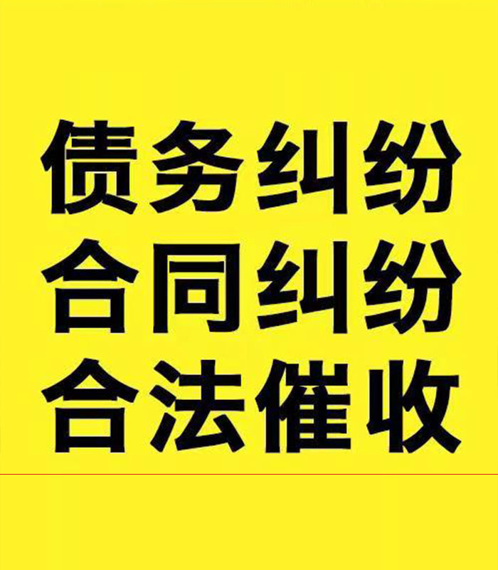 辽中专业要账公司